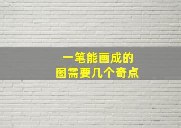 一笔能画成的图需要几个奇点