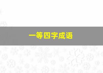 一等四字成语