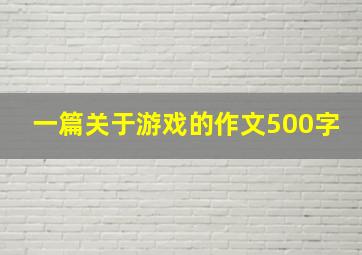 一篇关于游戏的作文500字