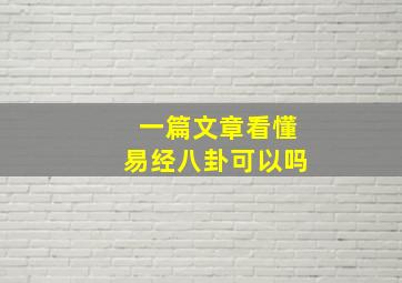 一篇文章看懂易经八卦可以吗