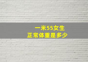 一米55女生正常体重是多少