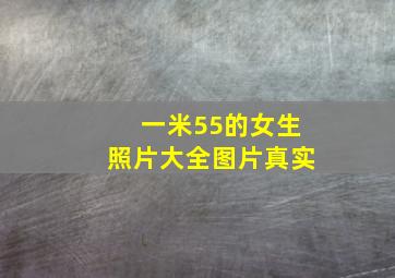 一米55的女生照片大全图片真实