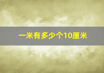 一米有多少个10厘米