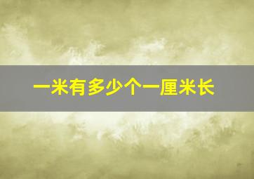 一米有多少个一厘米长