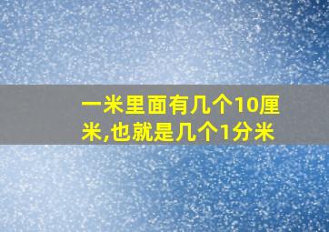 一米里面有几个10厘米,也就是几个1分米