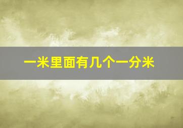 一米里面有几个一分米