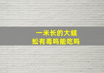 一米长的大蜈蚣有毒吗能吃吗