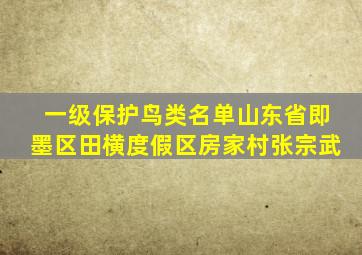 一级保护鸟类名单山东省即墨区田横度假区房家村张宗武