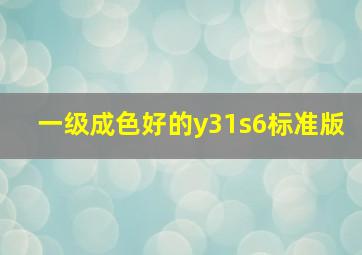 一级成色好的y31s6标准版