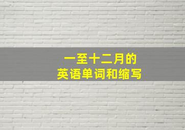 一至十二月的英语单词和缩写