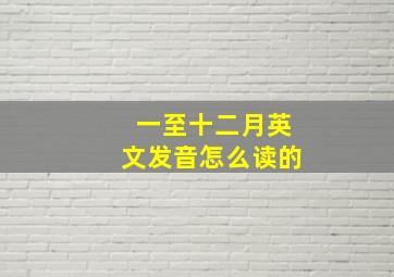 一至十二月英文发音怎么读的