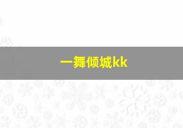 一舞倾城kk