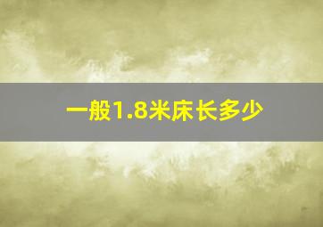 一般1.8米床长多少