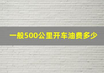 一般500公里开车油费多少