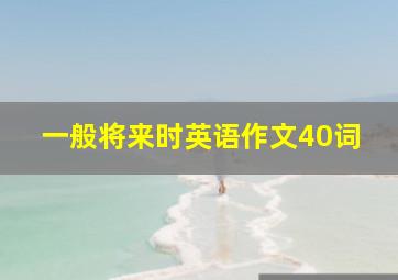 一般将来时英语作文40词