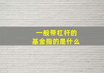 一般带杠杆的基金指的是什么