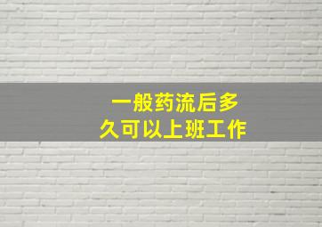 一般药流后多久可以上班工作