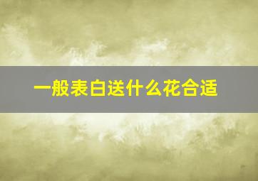 一般表白送什么花合适