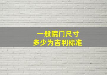 一般院门尺寸多少为吉利标准