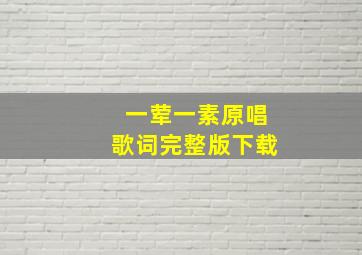 一荤一素原唱歌词完整版下载