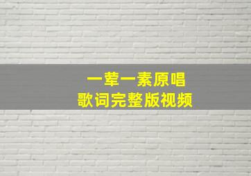 一荤一素原唱歌词完整版视频