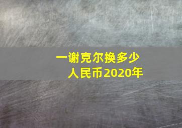 一谢克尔换多少人民币2020年