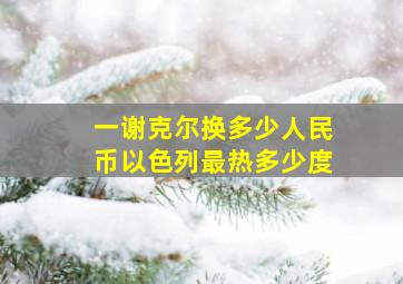 一谢克尔换多少人民币以色列最热多少度