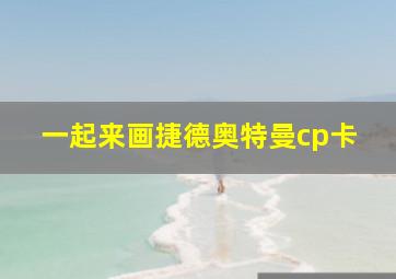 一起来画捷德奥特曼cp卡