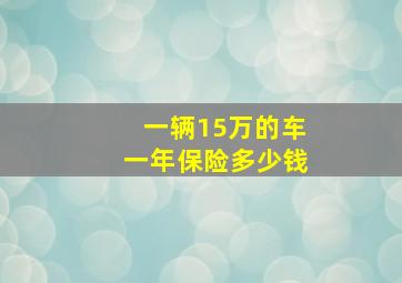 一辆15万的车一年保险多少钱