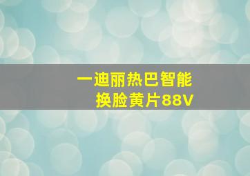 一迪丽热巴智能换脸黄片88V