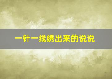 一针一线绣出来的说说