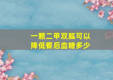 一颗二甲双胍可以降低餐后血糖多少