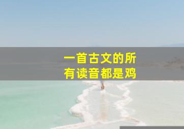 一首古文的所有读音都是鸡