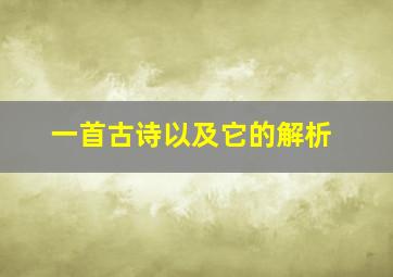 一首古诗以及它的解析