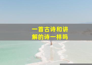 一首古诗和讲解的诗一样吗