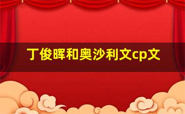 丁俊晖和奥沙利文cp文