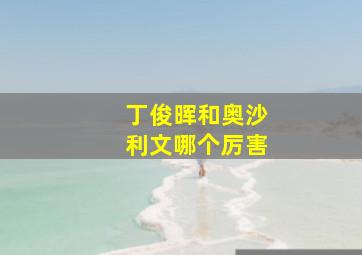 丁俊晖和奥沙利文哪个厉害