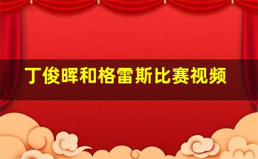 丁俊晖和格雷斯比赛视频