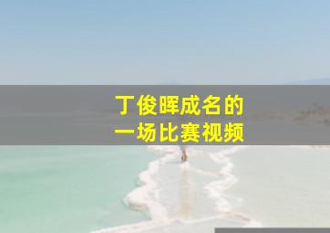 丁俊晖成名的一场比赛视频