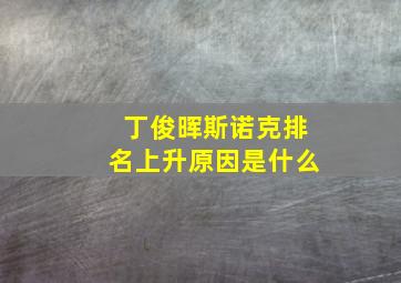 丁俊晖斯诺克排名上升原因是什么