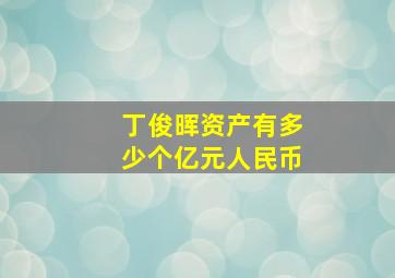 丁俊晖资产有多少个亿元人民币