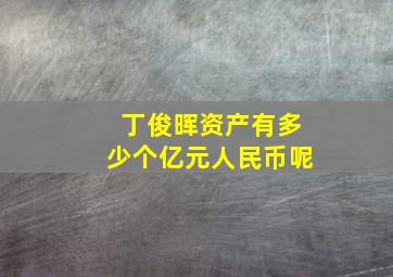 丁俊晖资产有多少个亿元人民币呢