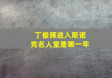 丁俊晖进入斯诺克名人堂是哪一年