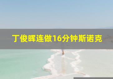 丁俊晖连做16分钟斯诺克