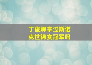 丁俊辉拿过斯诺克世锦赛冠军吗