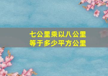 七公里乘以八公里等于多少平方公里