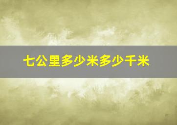 七公里多少米多少千米