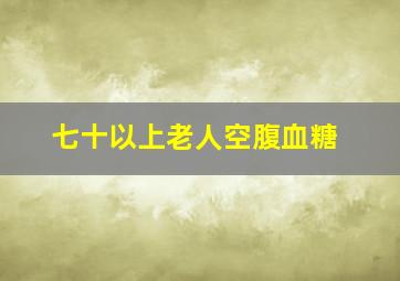 七十以上老人空腹血糖