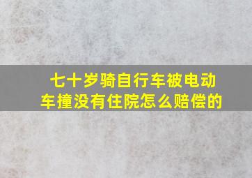 七十岁骑自行车被电动车撞没有住院怎么赔偿的