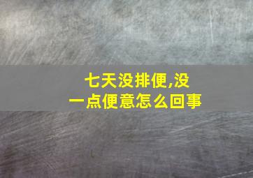 七天没排便,没一点便意怎么回事